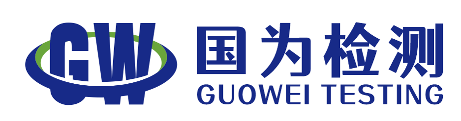 深圳市国为检测技术有限公司